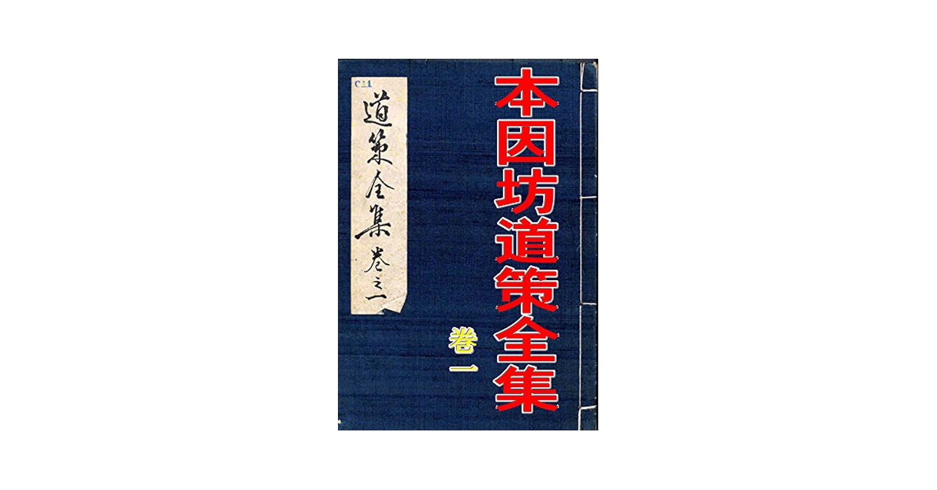 本因坊道策全集 巻1: 囲碁実力アップ古典シリーズ017 | 円角社